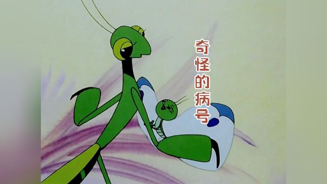 害虫变身美少女混进益虫医院,对着螳螂撒娇卖萌,螳螂哥被迷的神魂颠倒