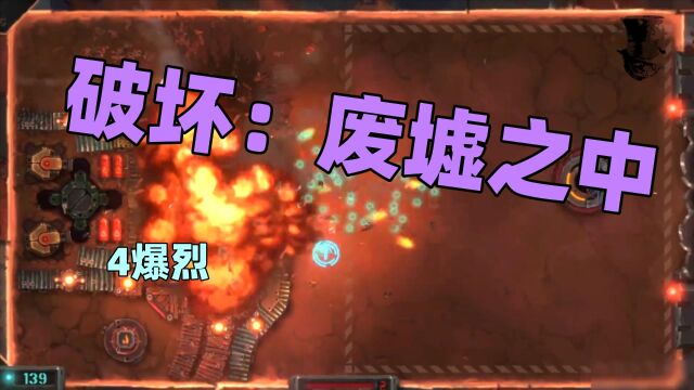 【猫歌】破坏:废墟之中,4爆烈