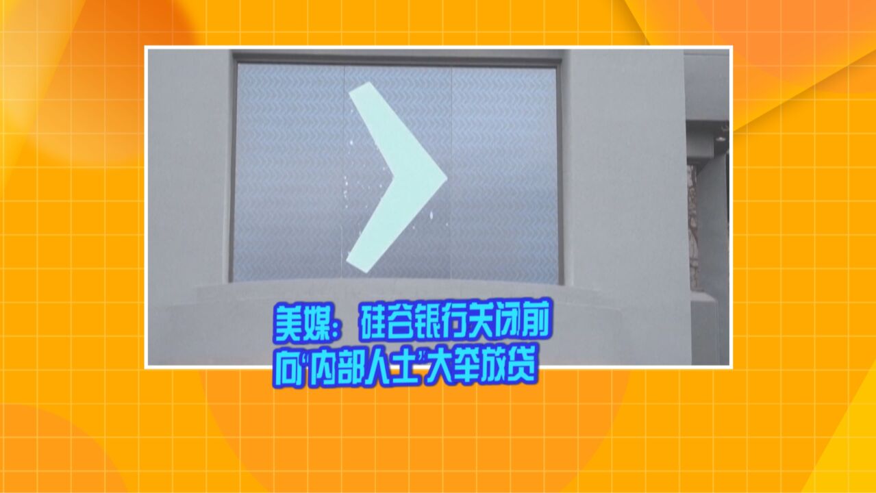 美媒:硅谷银行关闭前向“内部人士”大举放贷