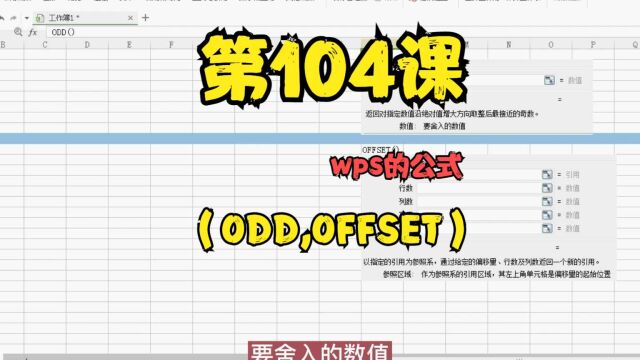 第104课wps的公式(ODD,OFFSET)