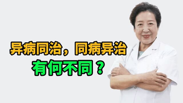 异病同治与同病异治有何不同?