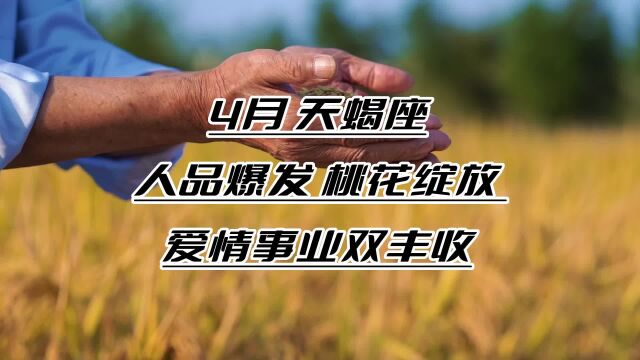 4月,天蝎座人品爆发,桃花绽放,贵人帮扶,爱情事业双丰收