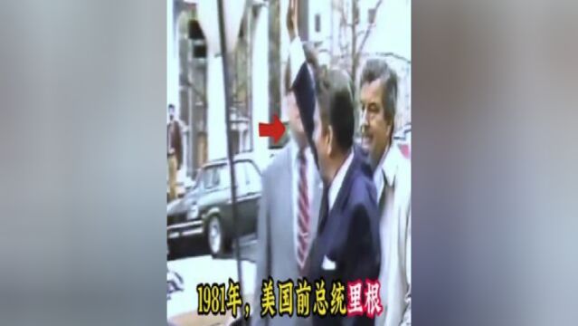 1981年,美国前总统里根被刺杀真实录像,凶手后被无罪释放事件