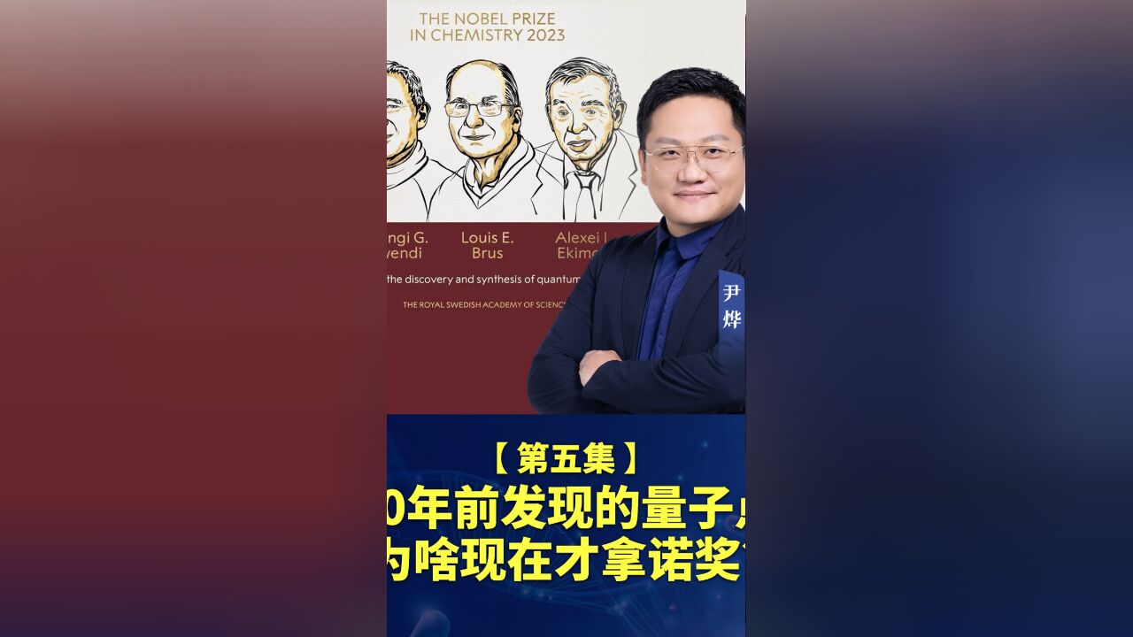 40年前就发现的量子点,为什么今年才拿诺奖?