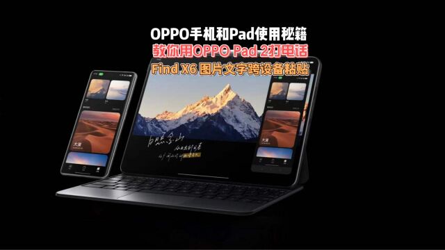 OPPO Find X6 图片文字跨设备粘贴方法 教你用OPPO Pad2打电话