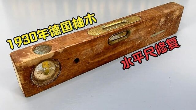 1930年德国柚木水平尺修复!