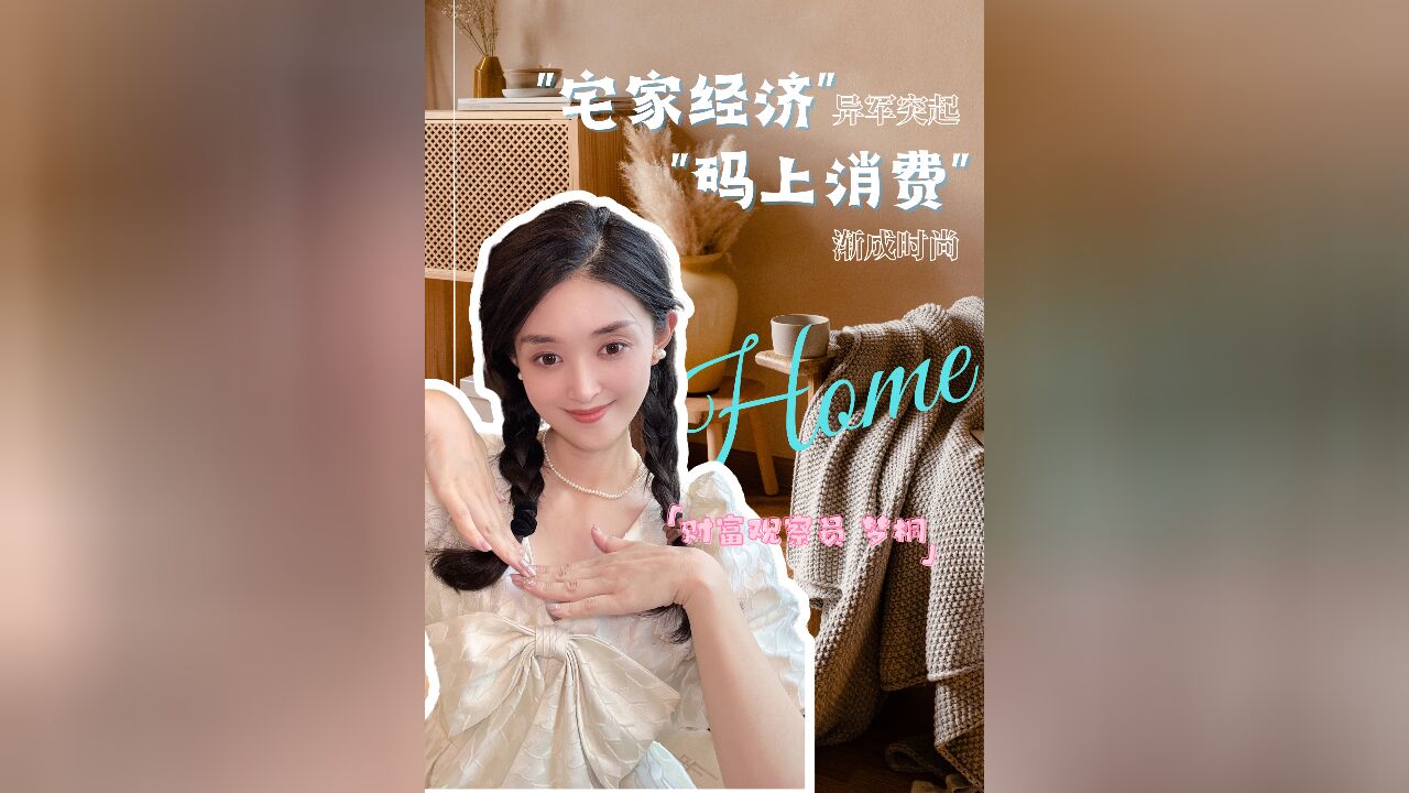 双节特别节目|“宅经济”异军突起,这个假期你“宅”了吗?