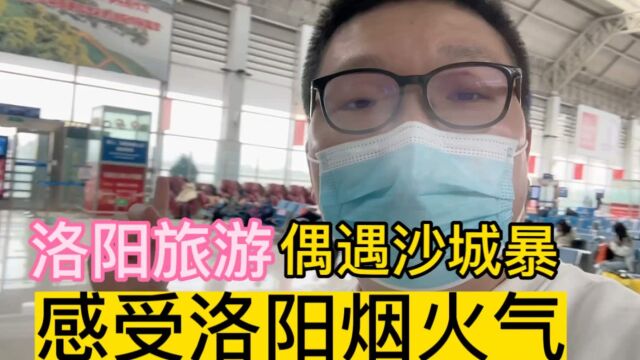 洛阳旅游|第2次从上海到洛阳巧遇沙尘暴,吃逛看:消费低烟火气