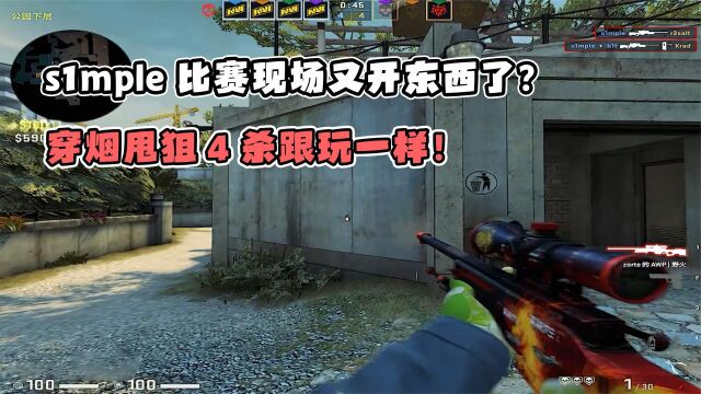 s1mple比赛现场又开东西了?