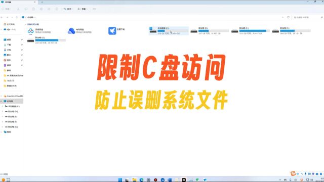 限制C盘访问,防止误删系统文件