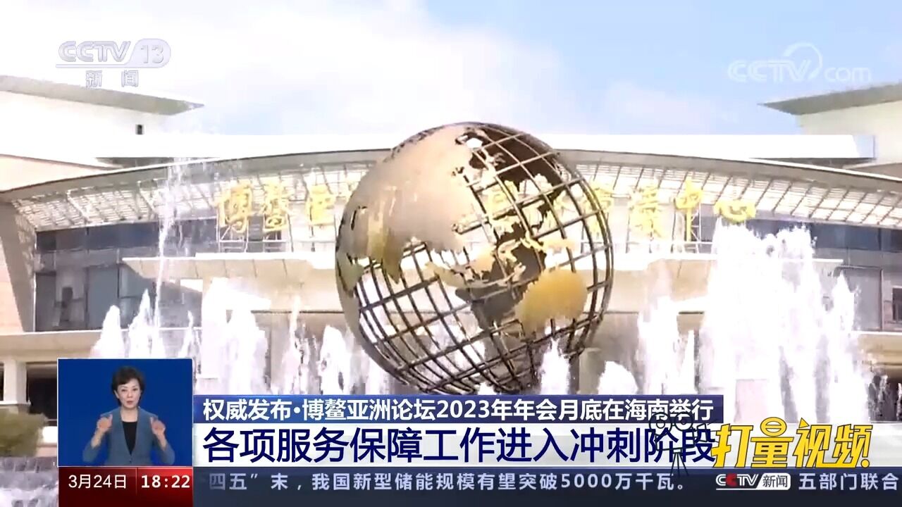 博鳌亚洲论坛2023年年会月底举行,各项服务保障工作进入冲刺阶段