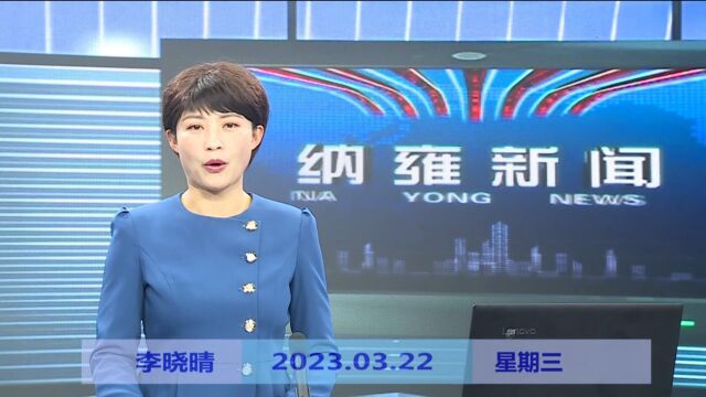 纳雍新闻2023年03月22日