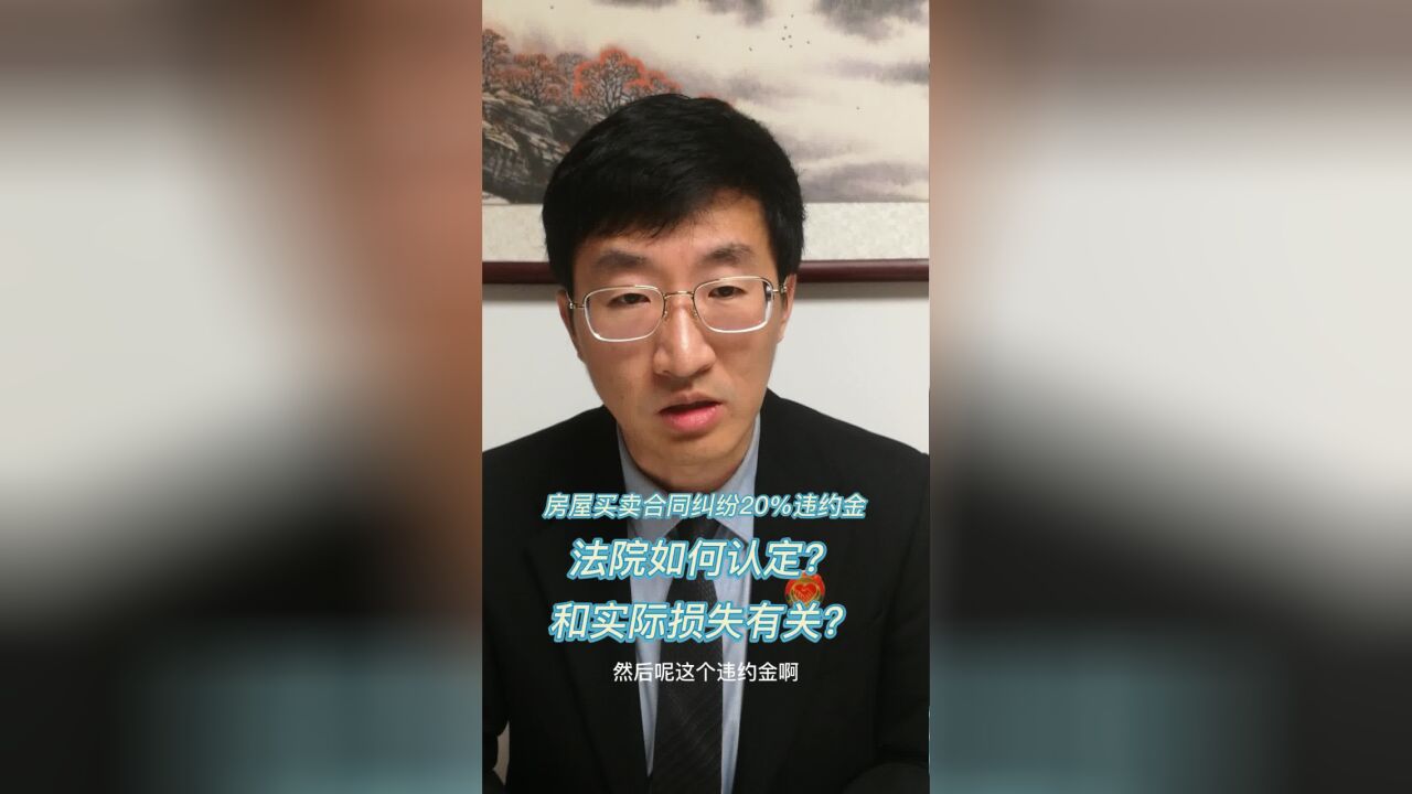 房屋买卖合同纠纷20%违约金,法院如何认定?和实际损失有关?