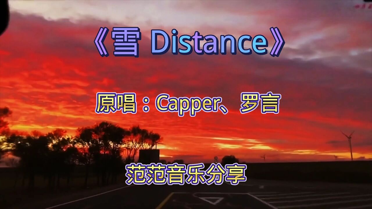 《雪 Distance》你不是恋爱脑,你只是太认真了,你会幸福的