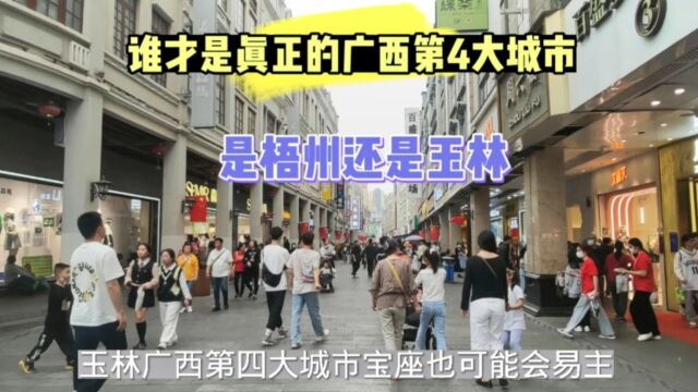 谁才是真正的广西第4大城市,是玉林还是梧州,了解一下你就知道了