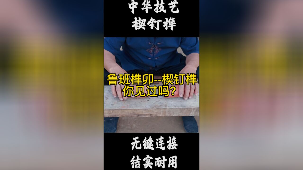 鲁班榫卯~楔钉榫