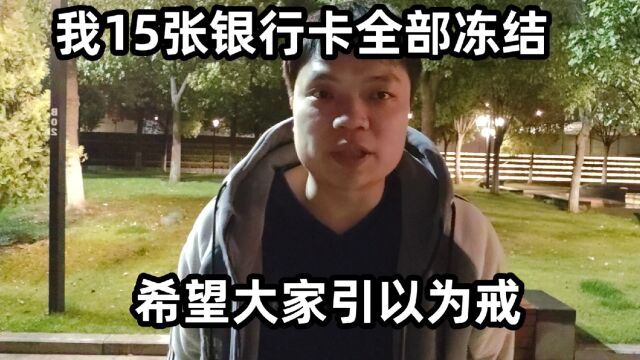 15张卡全部被冻结,未来5年出门只能用现金!希望大家引以为戒