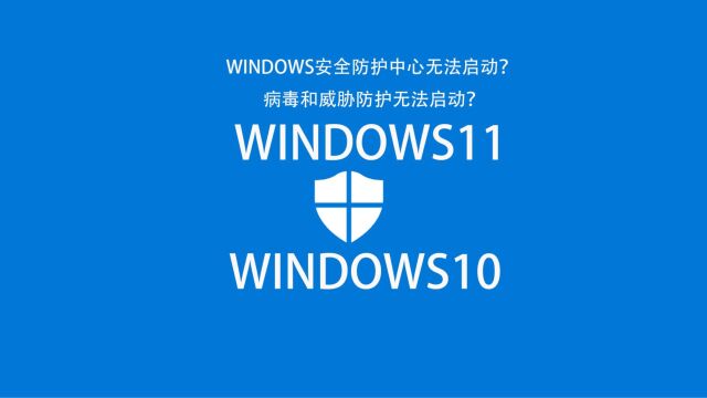 windows10/11安全中心病毒和威胁防护打不开怎么办?解决办法来了