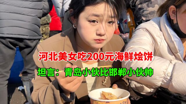 山东海鲜大杂烩200元一盆,河北美女组团吃,坦言:青岛小伙很帅