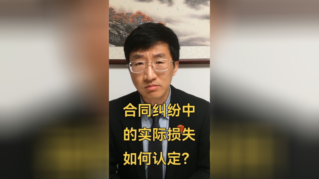 合同纠纷中的实际损失如何认定?