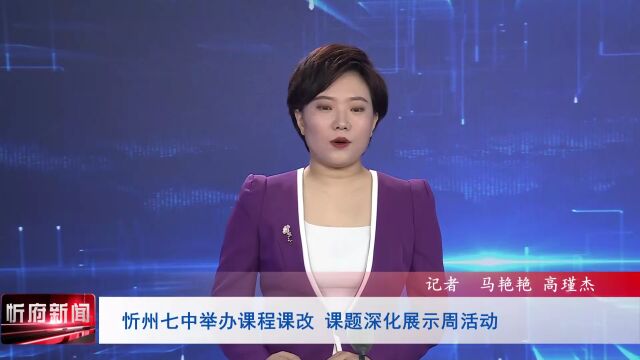 忻州七中举办课程课改 课题深化展示周活动