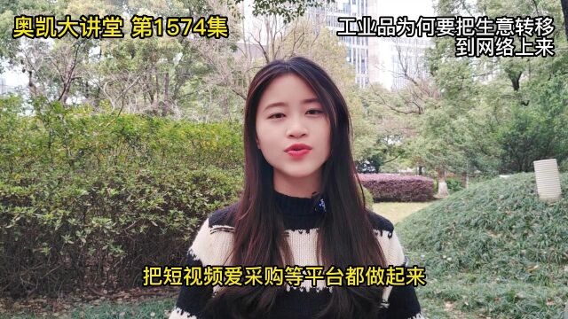 1574 工业品为何要把生意转移到网络上来