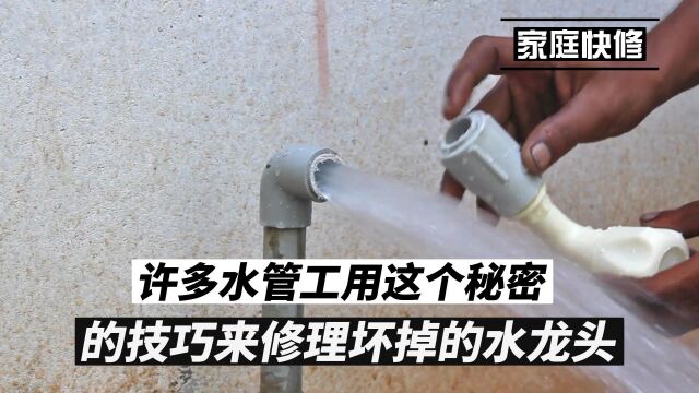 许多水管工用这个秘密的技巧来修理坏掉的水龙头.