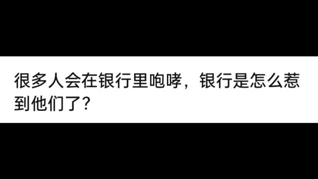 很多人会在银行里咆哮,银行是怎么惹到他们了?