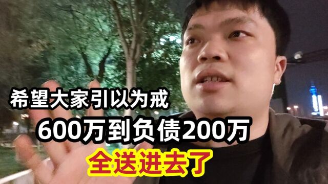 600万全部没了,还导致我负债200万了,肠子都悔青,大家引以为戒