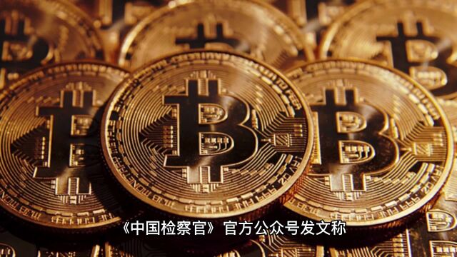 《中国检察官》:虚拟货币属于刑法上的“财物” 应予以保护