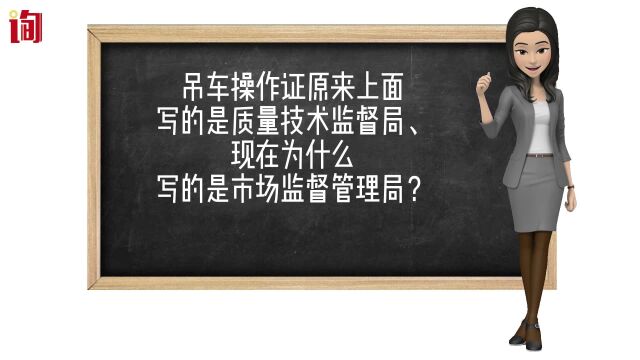 吊车操作证原来上面写的是质量技术监督局、现在为什么写的是市场监督管理局?