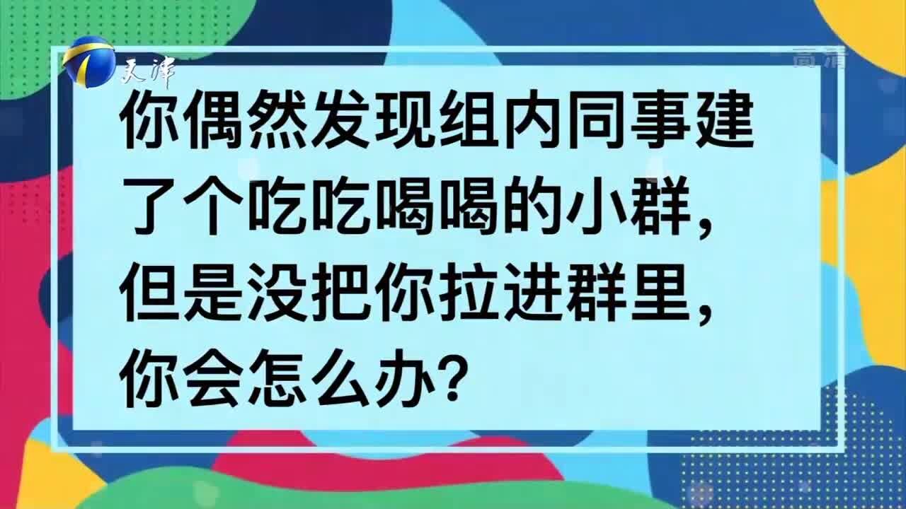 被同事们孤立了怎么办?学学高情商小伙的做法,问题迎刃而解