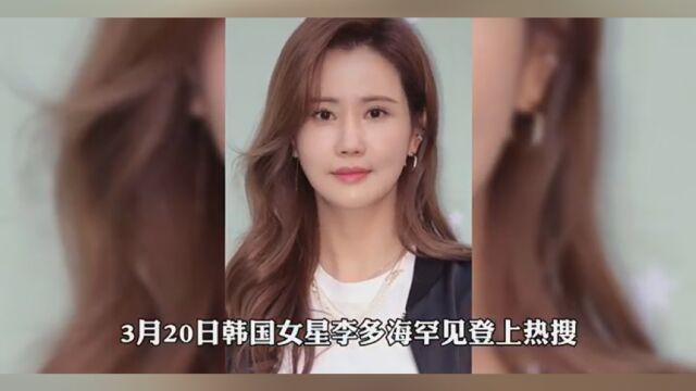 韩国女星李多海官宣结婚