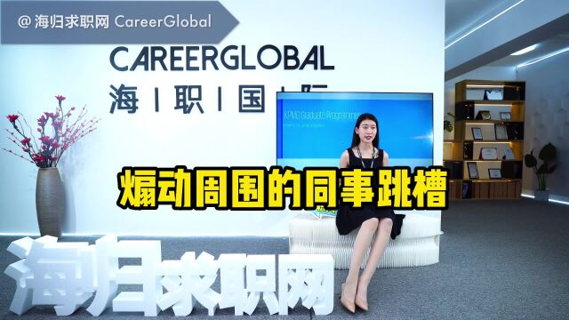 【海归求职网CareerGlobal】海归就业 | 煽动周围的同事跳槽