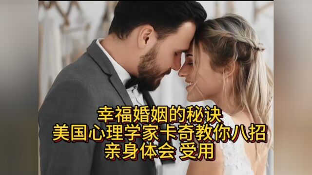 姻幸福的秘诀 心理学家卡奇教你八招 亲身体会 受用