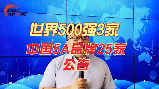 世界500强3家中国5A品牌25家公告