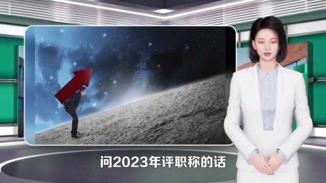 2023年职称评审难度如何?