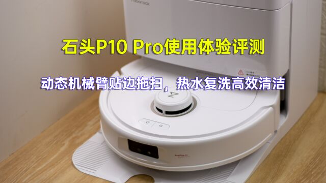 石头P10 Pro体验评测:动态机械臂贴边拖扫,热水复洗高效清洁