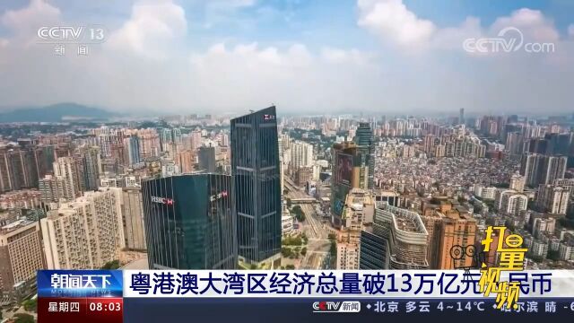 粤港澳大湾区经济总量破13万亿元人民币,综合实力显著增强