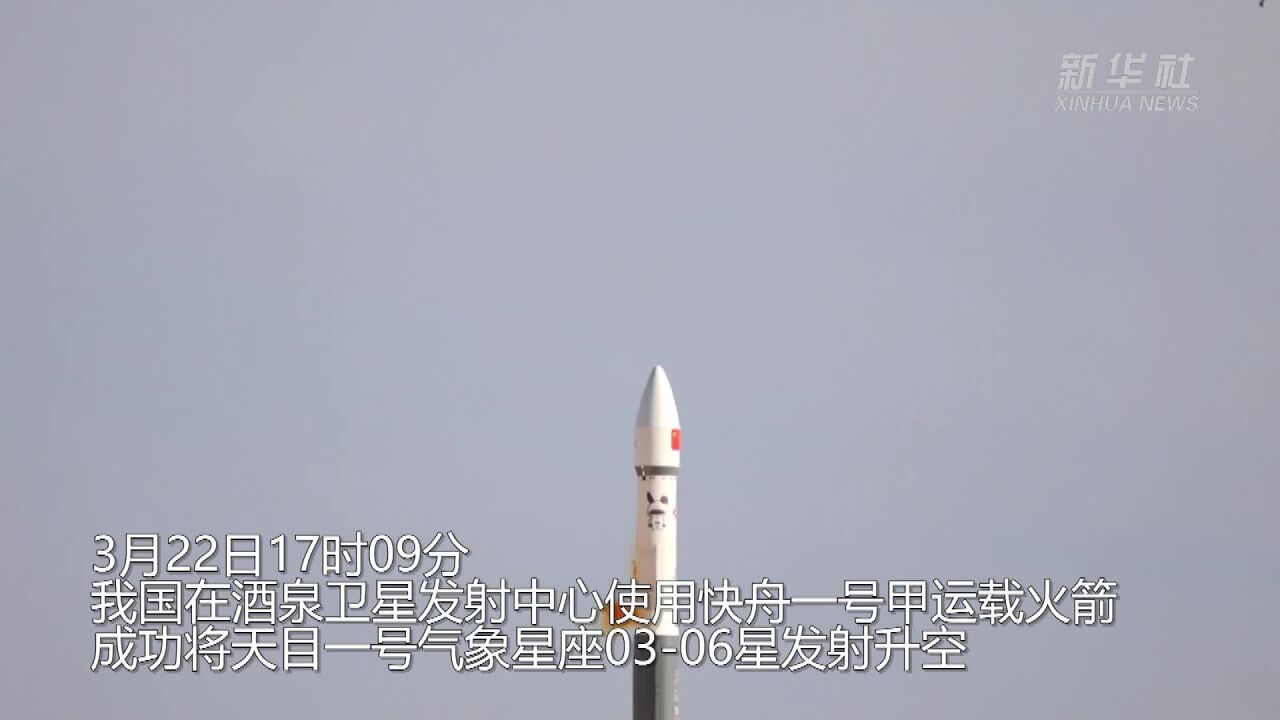 我国成功发射天目一号气象星座0306星