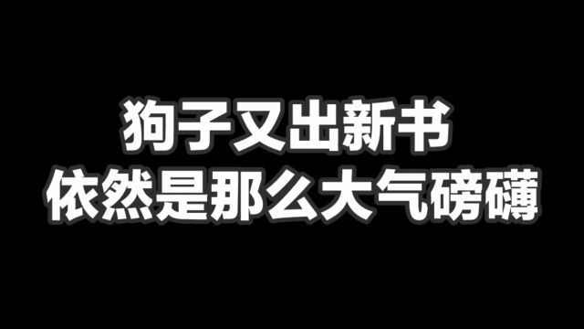 裴屠狗新书,依然是这么大气磅礴