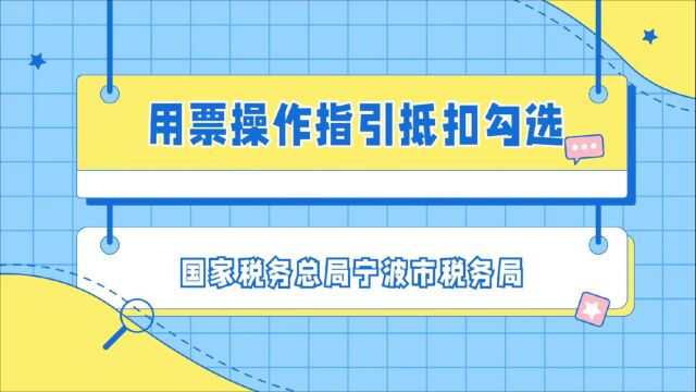 用票操作指引抵扣勾选