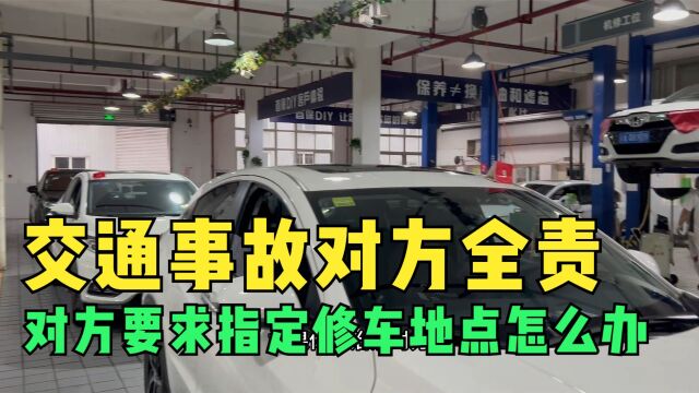 发生交通事故,对方全责却要指定修车地点怎么办,教你方法应对