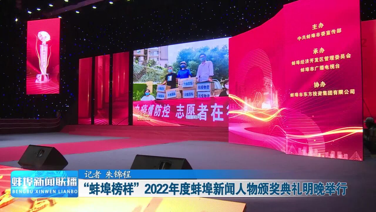 “蚌埠榜样”2022年度蚌埠新闻人物颁奖典礼明晚举行