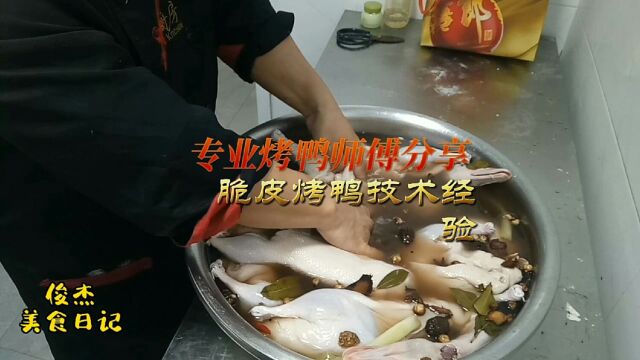 专业的烤鸭师傅为你揭秘,价值万元商业版北京酥皮烤鸭技术经验