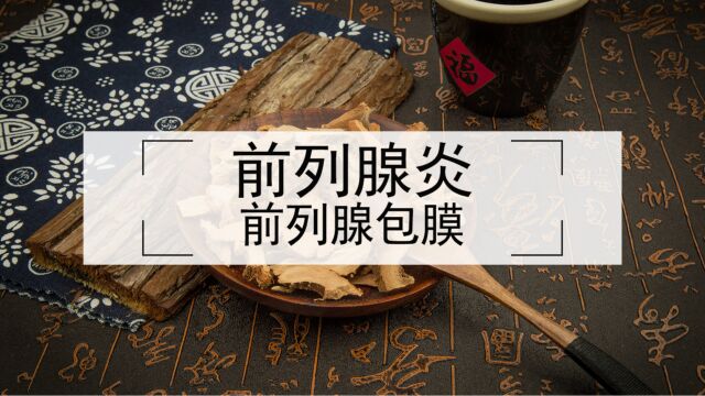 中医分析什么是前列腺包膜障碍,会不会给治疗带来阻碍?