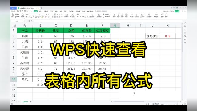 WPS快速查看表格内所有公式