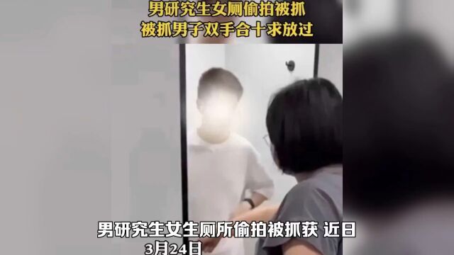 男研究生女生厕所偷拍被抓现行