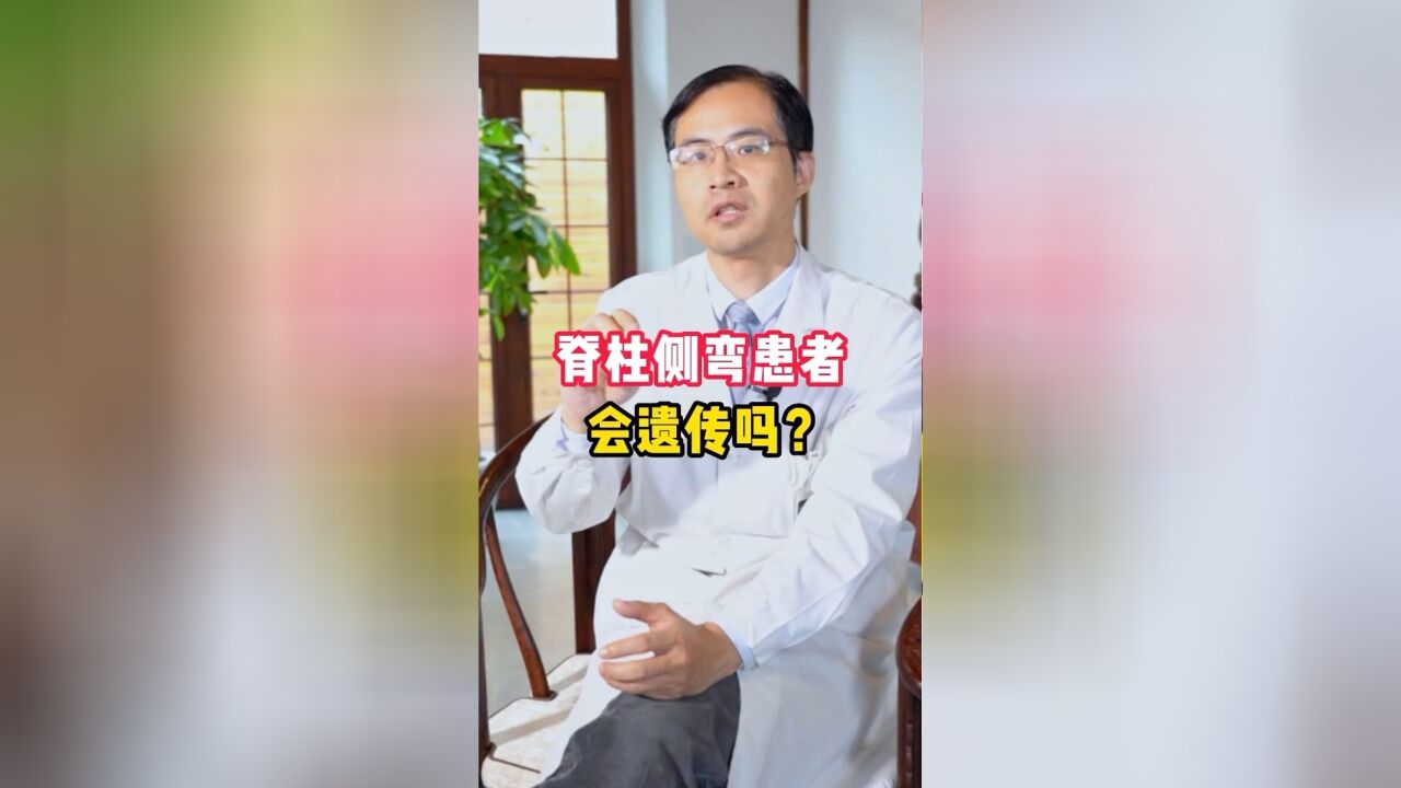 脊柱侧弯患者会遗传吗?