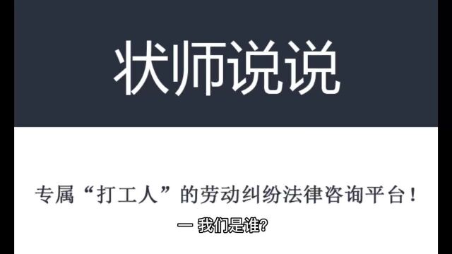 状师说说,一个专属“打工人”的劳动纠纷法律咨询平台!